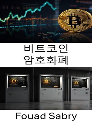 cover image of 비트코인 암호화폐